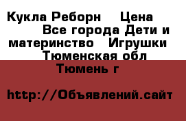 Кукла Реборн  › Цена ­ 13 300 - Все города Дети и материнство » Игрушки   . Тюменская обл.,Тюмень г.